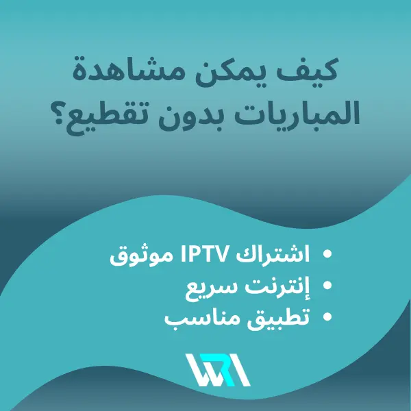 أفضل طريقة لمشاهدة المباريات بدون تقطيع