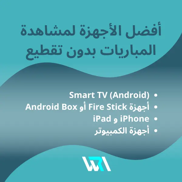 أفضل طريقة لمشاهدة المباريات بدون تقطيع