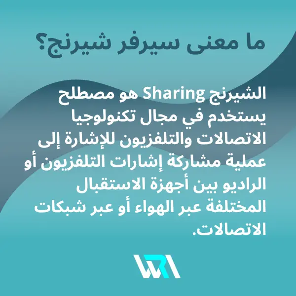 ما هو الفرق بين الشيرنج وال iptv