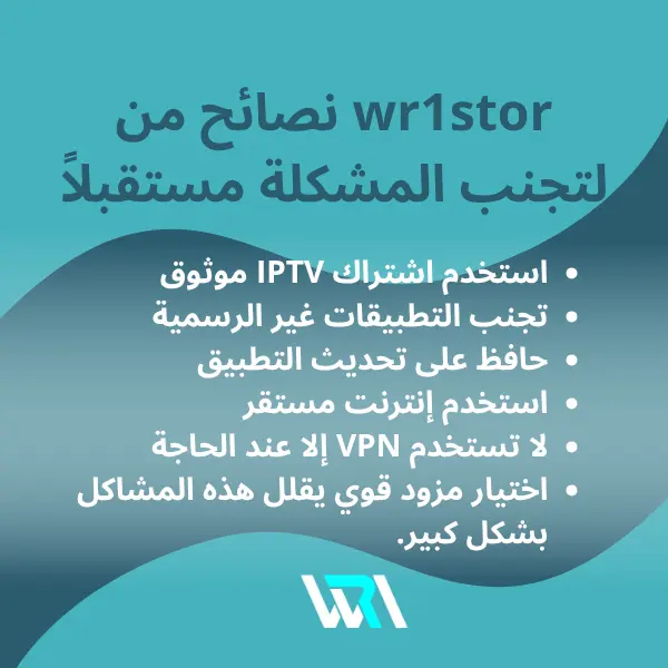 حل مشكلة iptv failed to download list 