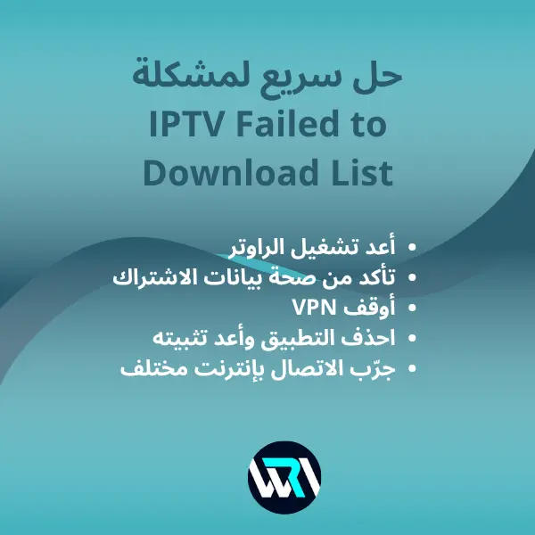 حل مشكلة iptv failed to download list