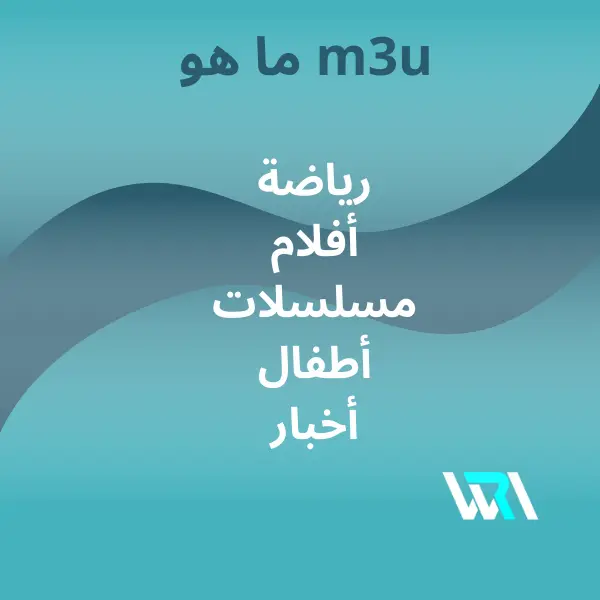 ما هو m3u