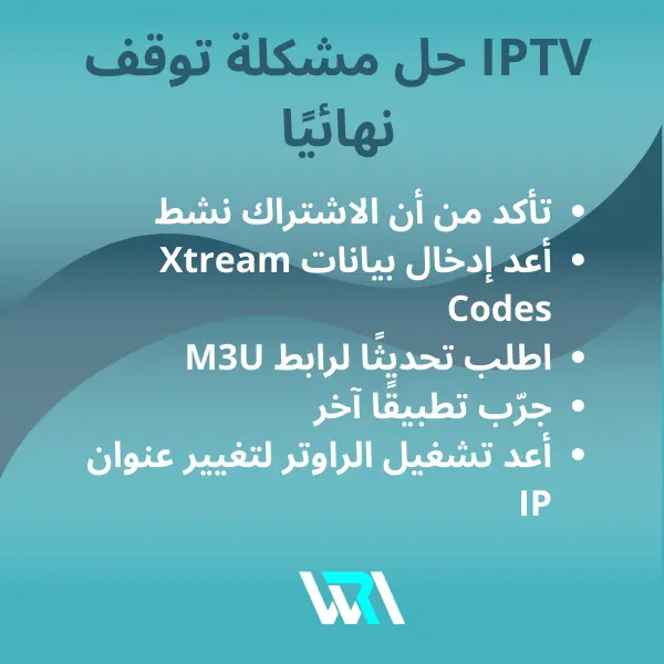 حل مشكل انقطاع iptv