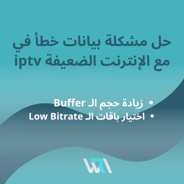 حل مشكلة بيانات خطأ في iptv