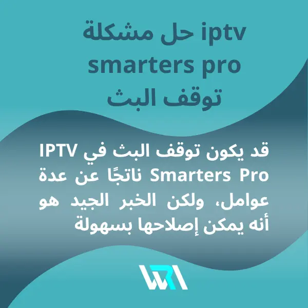  حل مشكلة iptv smarters pro لا يعمل