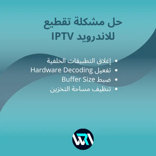لاصحاب الإنترنت الضعيفة حل مشكلة توقف القنوات iptv