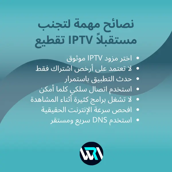 لاصحاب الإنترنت الضعيفة حل مشكلة توقف القنوات iptv