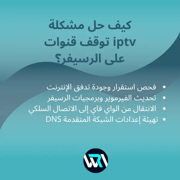 حل مشكلة توقف قنوات iptv على الرسيفر