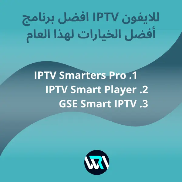 افضل برنامج iptv للايفون