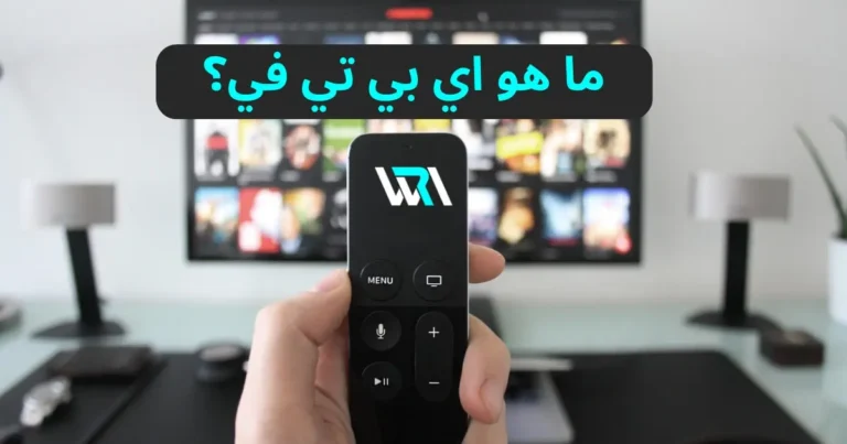 ماهو اي بي تي في وكيف يعمل في 5 خطوات | متجر wr1