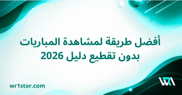 أفضل طريقة لمشاهدة المباريات بدون تقطيع خلال 2026