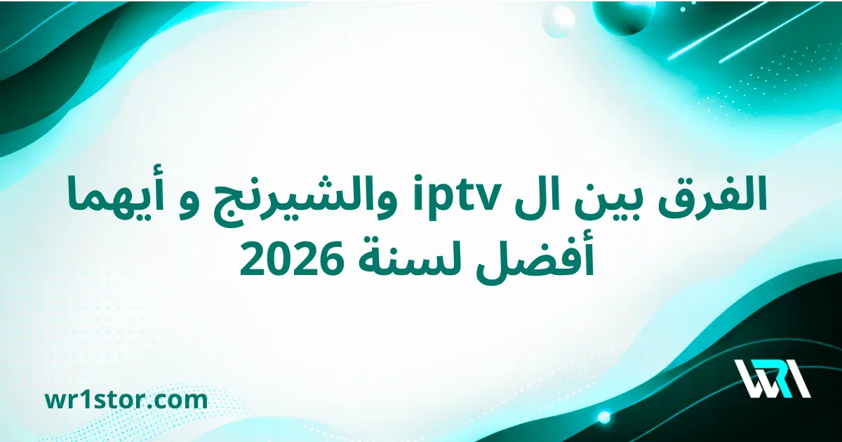 الفرق بين الشيرنج وال iptv
