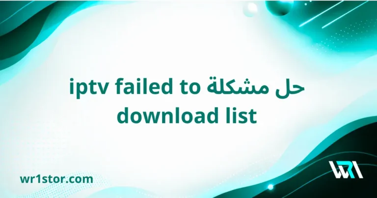 حل مشكلة iptv failed to download list في 5 خطوات سهلة