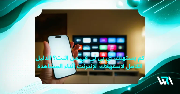 كم يستهلك iptv من النت عند استخدام جودة HD وFull HD و4K؟
