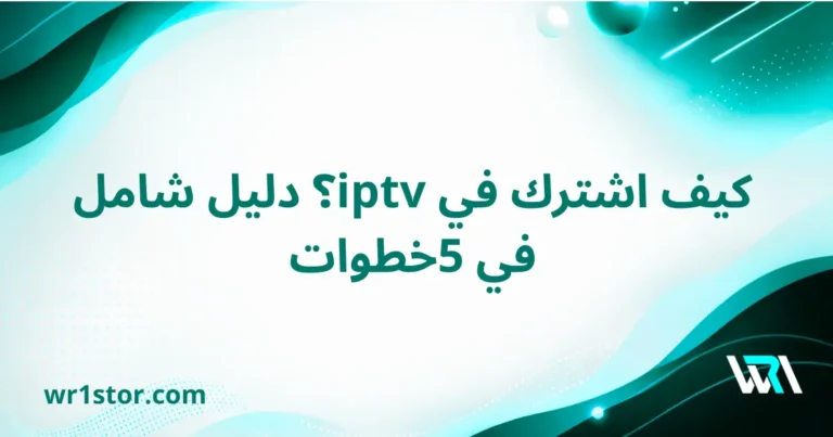 كيف اشترك في iptv؟ دليل شامل في 5 خطوات للتفعيل الفوري
