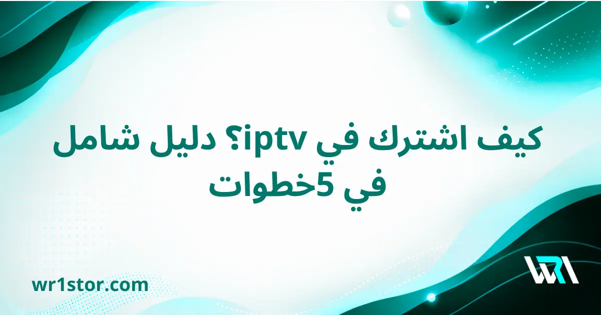 كيف اشترك في iptv