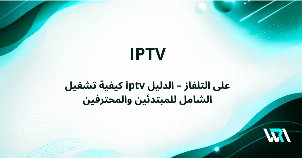 كيفية تشغيل iptv على التلفاز