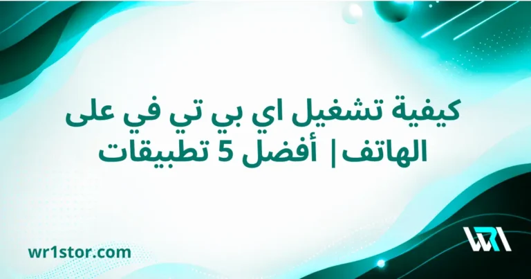 كيفية تشغيل IPTV على الهاتف: خطوات بسيطة وسريعة وحديثة 2026