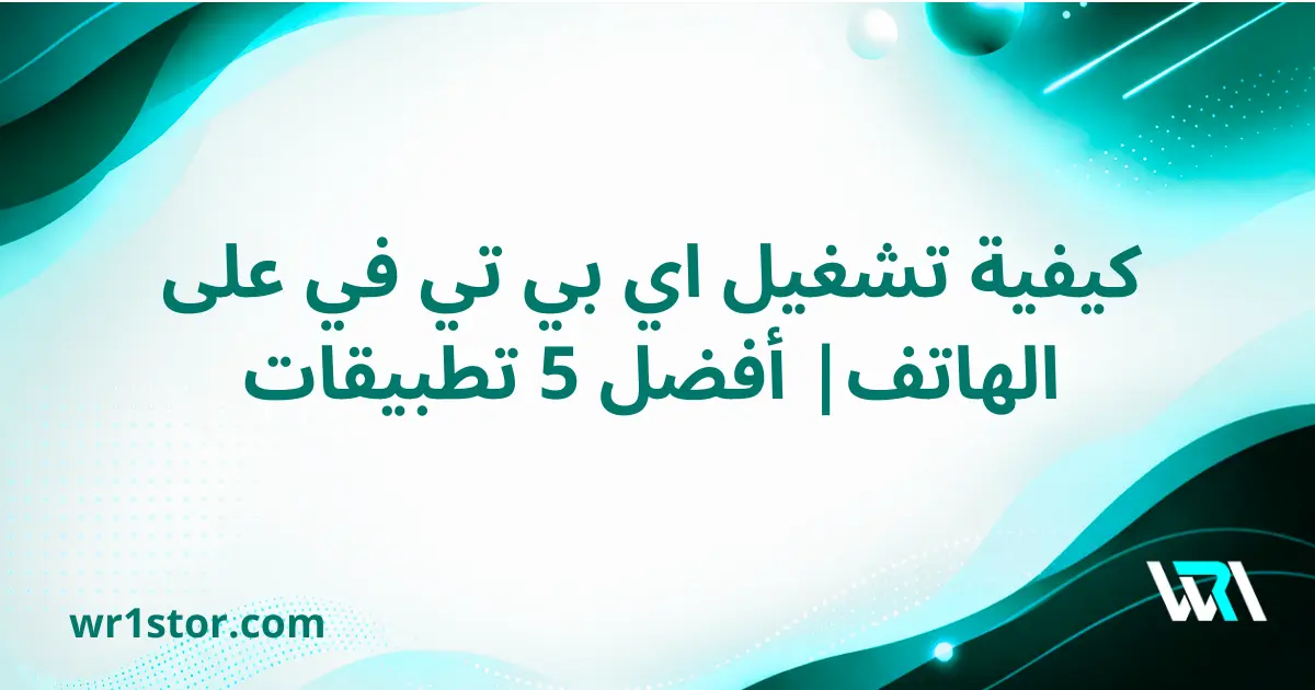 كيفية تشغيل iptv على الهاتف