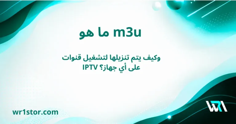 ما هو m3u وكيف يتم تنزيله لتشغيل قنوات iptv على أي جهاز؟