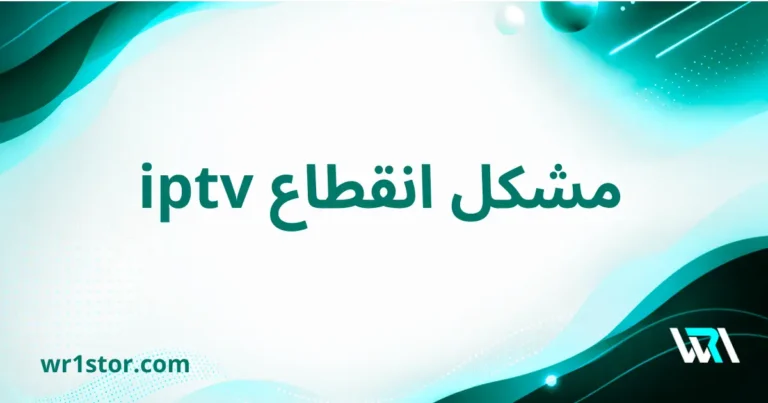 حل مشكل انقطاع iptv بشكل نهائي في السعودية | متجر WR1