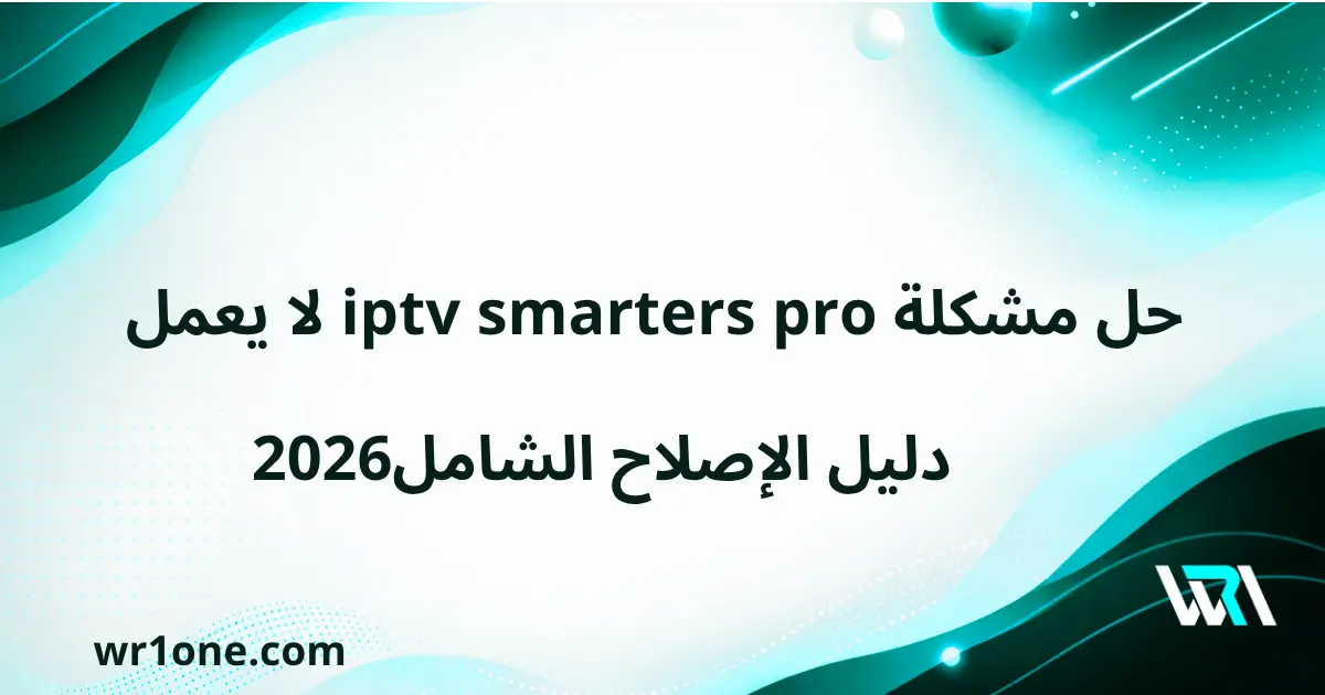 حل مشكلة iptv smarters pro لا يعمل