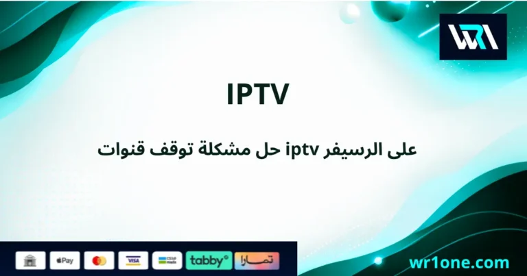 ما هو حل مشكلة توقف قنوات iptv على الرسيفر 2026؟
