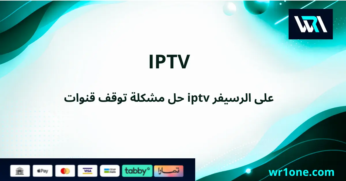 حل مشكلة توقف قنوات iptv على الرسيفر