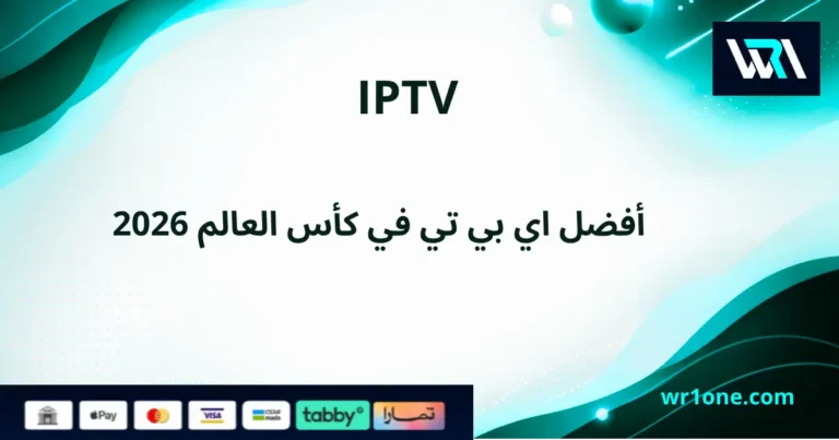 أفضل IPTV لكأس العالم 2026