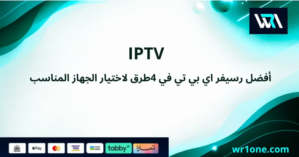 أفضل رسيفر iptv في السعودية