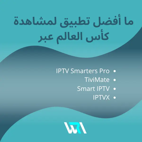 أفضل IPTV لكأس العالم 2026