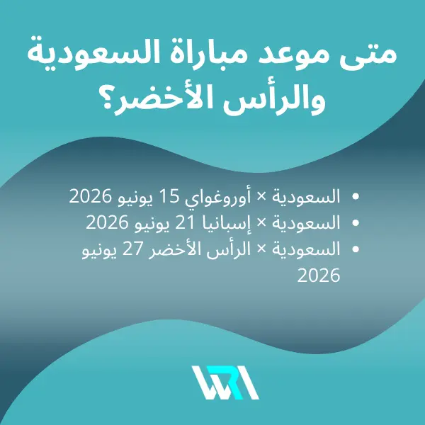 موعد مباراة السعودية والرأس الأخضر موعد مباراة السعودية والرأس الأخضر؟