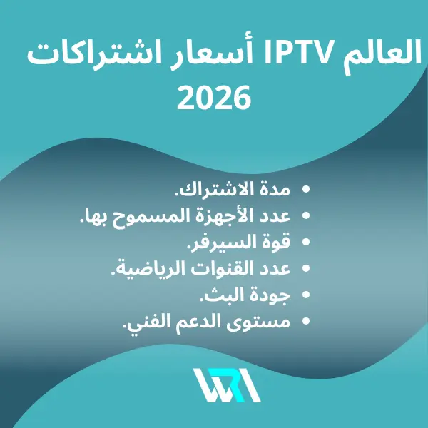 أسعار اشتراكات IPTV كأس العالم 2026 أسعار اشتراكات IPTV كأس العالم 2026