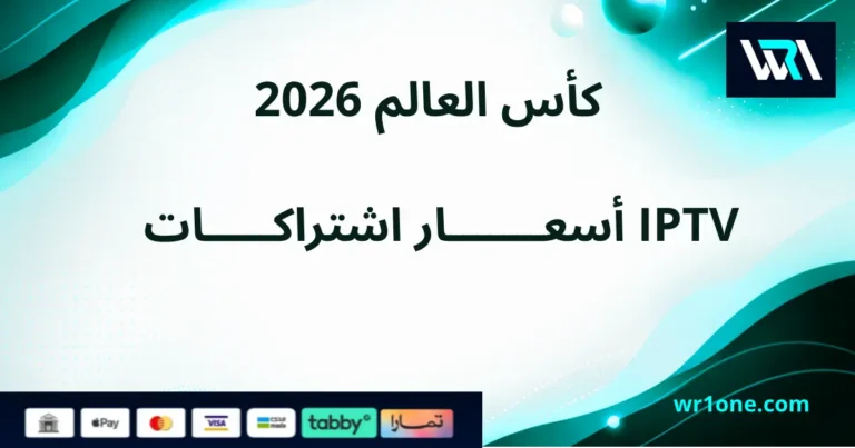 أسعار اشتراكات IPTV كأس العالم 2026 في السعودية