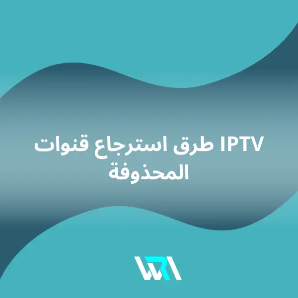 استرجاع قنوات IPTV استرجاع قنوات IPTV