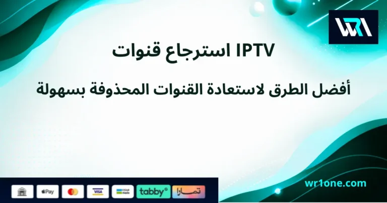 كيفية طريقة استرجاع قنوات IPTV لاستعادة القنوات المحذوفة بسهولة