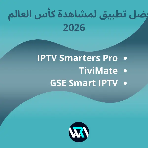 القنوات الناقلة لكأس العالم 2026 القنوات الناقلة لكأس العالم 2026