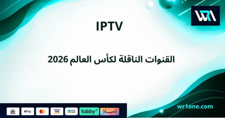 بدائل القنوات الناقلة لكأس العالم 2026 بأرخص الأسعار