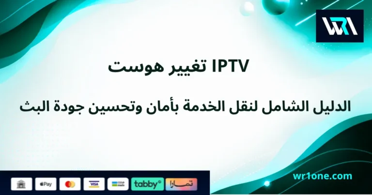 طريقة تغيير هوست IPTV في 3 خطوات لمشاهدة بدون تقطيع