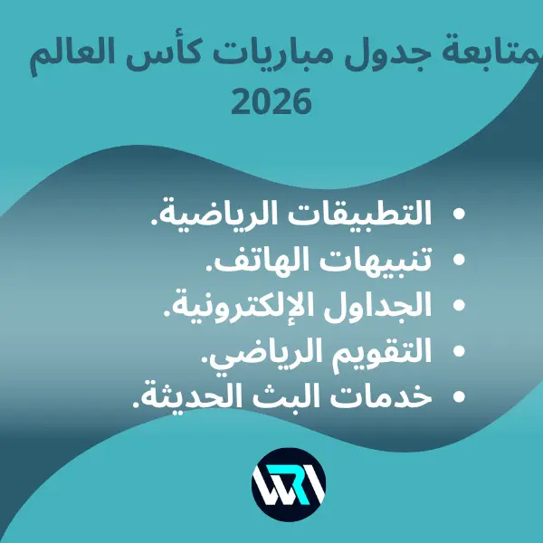 جدول مباريات كأس العالم 2026 (2)