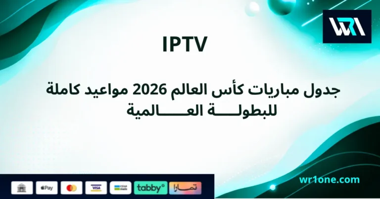 جدول مباريات كأس العالم 2026 كامل والمواعيد بتوقيت السعودية