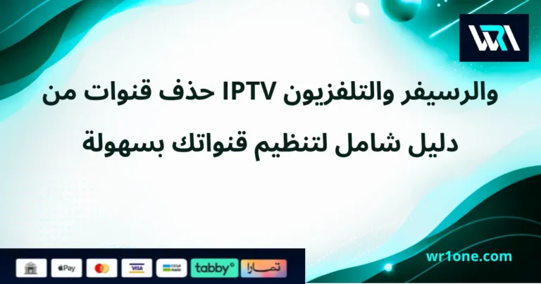 طريقة حذف قنوات من iptv والرسيفر والتلفزيون بسهولة وسرعة