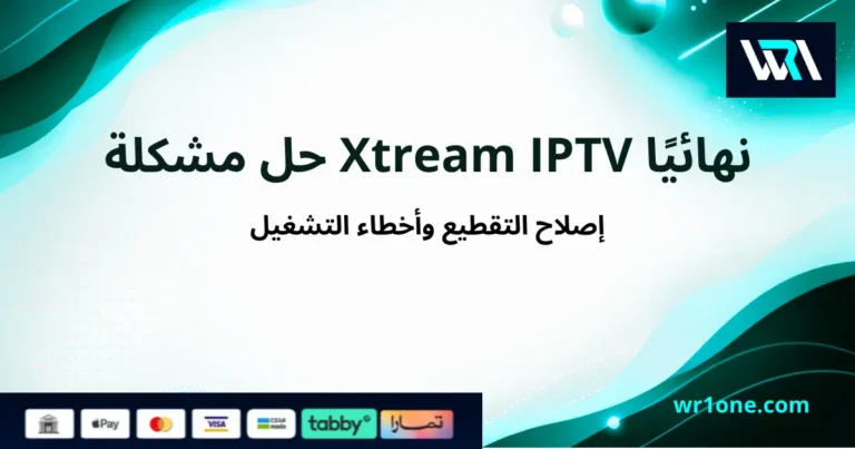 حل مشكلة Xtream IPTV نهائيًا: إصلاح التقطيع وأخطاء التشغيل
