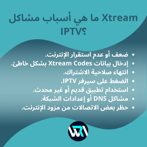 حل مشكلة Xtream IPTV نهائيًا