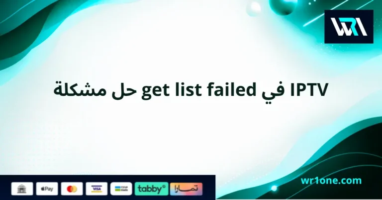 ما هو حل مشكلة get list failed في اشتراك iptv؟
