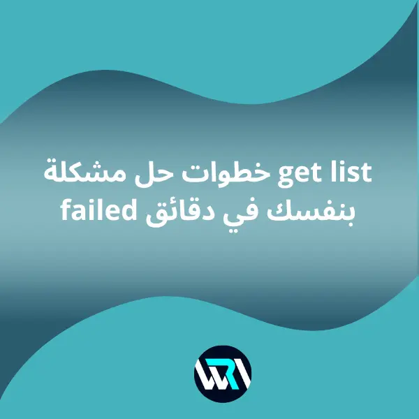 حل مشكلة get list failed حل مشكلة get list failed