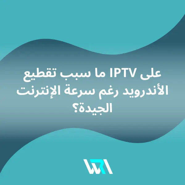 حل مشكلة تقطيع iptv للاندرويد حل مشكلة تقطيع iptv للاندرويد