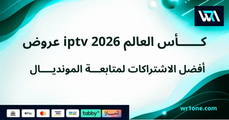 عروض iptv كأس العالم 2026 لمشاهدة المونديال بجودة 4K