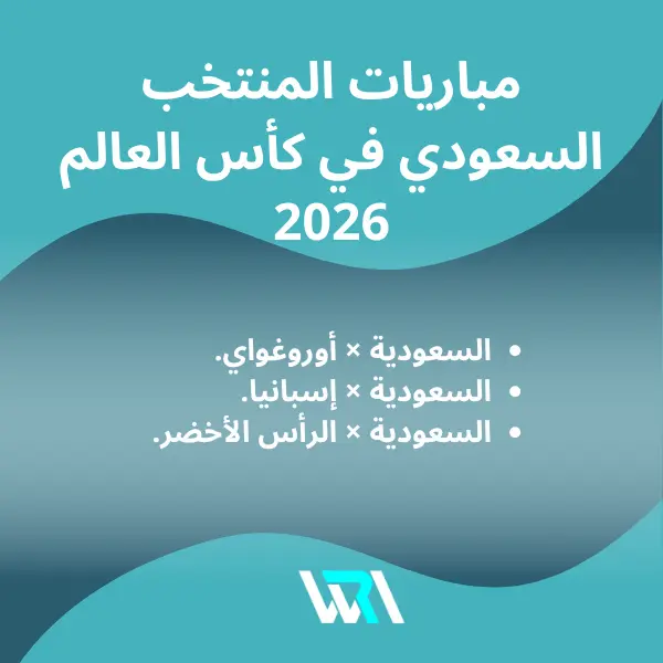 كيف تشاهد كأس العالم 2026 في السعودية