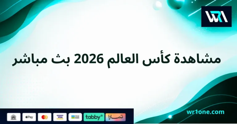 مشاهدة كأس العالم 2026 بث مباشر بدون تقطيع